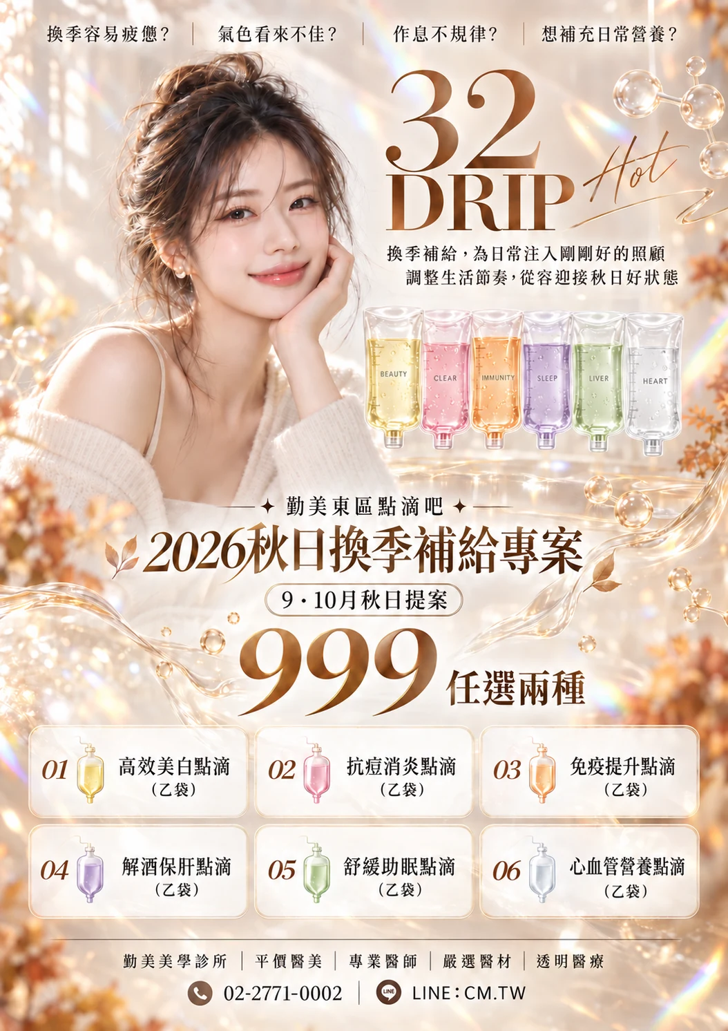 32 DRIP 秋日換季補給專案方案圖